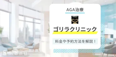 ゴリラクリニックAGA治療の口コミ評判は？料金や効果、予約方法を解説！ 