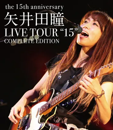 矢井田瞳 LIVE TOUR ゛15゛ COMPLETE EDITION －the 15th anniversary－ 