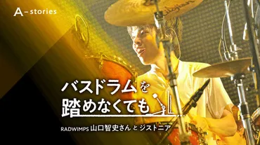 連載「バスドラムを踏めなくても RADWIMPS山口智史さんとジストニア」一覧 