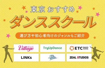 東京のダンススクールおすすめ10選【2024】選び方や初心者向けのジャンルもご紹介！