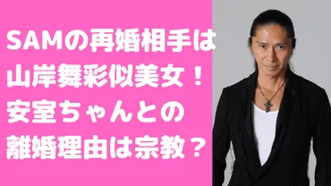 SAMの再婚相手は30歳年下美女で元嫁安室奈美恵との離婚理由は？馴れ初めや子供についても 