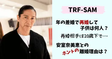 SAM(TRF)の現在(2024)、20歳年下嫁と再婚して子供は何人？安室奈美恵との離婚理由や息子は？【マツコ会議】 