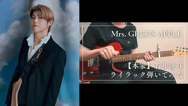 Mrs. GREEN APPLEの若井滉斗、「ライラック」弾いてみた動画公開「ミセス史上最高難易度のギター」 