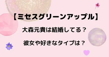 ミセスグリーンアップルボーカル大森元貴は結婚してる？彼女や好きなタイプは？ 