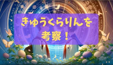 きゅうくらりん考察：音楽と歌詞が織り成す魅力的な世界への深い探求と解析