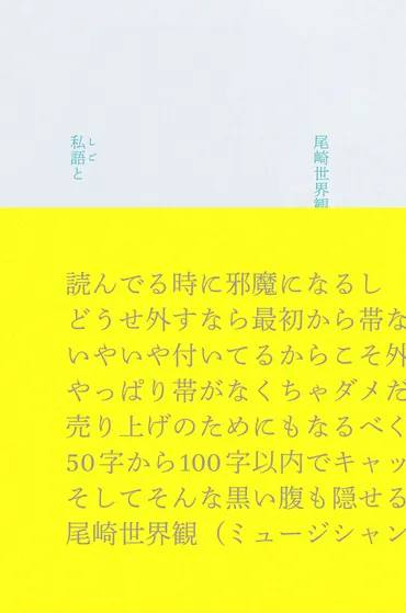 無数の『お前』に届く私語 —— 歌人・大森静佳が読む、尾崎世界観初歌詞集『私語と』