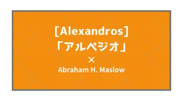 Alexandros「アルペジオ」／孤独により生まれる本当の繋がり