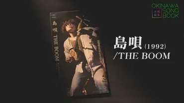 リリースから30年を迎えた名曲「島唄」に秘めた宮沢和史さんの葛藤と沖縄【OKINAWA SONG BOOK～沖縄歌集～『島唄・宮沢和史 編』 】 