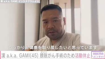 漢 a.k.a. GAMI（45）、扁平上皮がん（膀胱がん）手術のため2カ月間活動休止「症例の少ない稀ながんで進行が早いようです」膀胱全摘を選択（ABEMA  TIMES） 