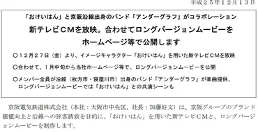 おけいはん」の新しいテレビCMはアンダーグラフとのコラボ作品。本日放送開始 