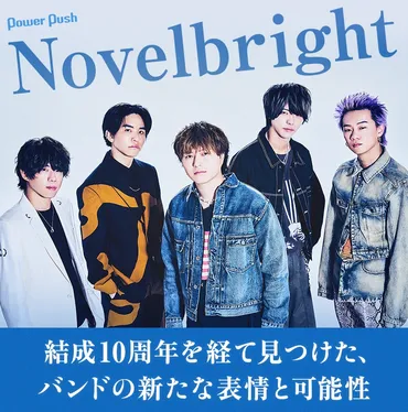 Novelbrightの3rdアルバム「CIRCUS」は、どんな内容？結成10周年を記念したアルバムとは！？