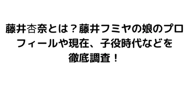 藤井杏奈とは？藤井フミヤの娘のプロフィールや現在、子役時代などを徹底調査！