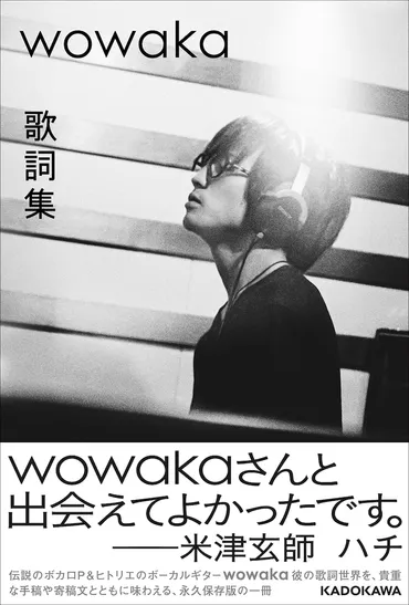 ハチこと米津玄師、じん、ユニゾン田淵智也ら5名「wowaka 歌詞集」に寄稿 