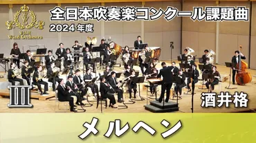 全日本吹奏楽コンクール課題曲：気になる楽曲は？聴きどころ満載！