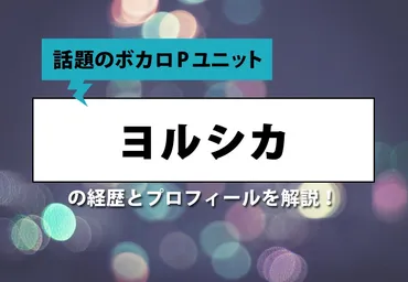 ヨルシカ – 超話題のボカロPユニットの経歴とプロフィールとは…？ カルチャCal