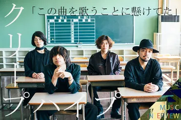 時代に弄ばれながらやっていかなきゃいけない」 大ヒット中の菅田将暉主演映画『帝一の國』主題歌『イト』に懸けた クリープハイプの執念とポップネス  尾崎世界観(vo&g)×長谷川カオナシ(b)インタビュー＆動画コメント 