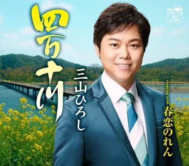 三山ひろし、四万十川と故郷への熱い思いを語る！四万十川を愛する歌声とは！？