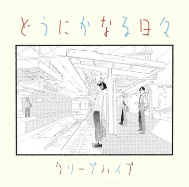 クリープハイプ、アニメ映画『どうにかなる日々』主題歌゛モノマネ゛のマンガMV公開 (2020/10/23)  邦楽ニュース