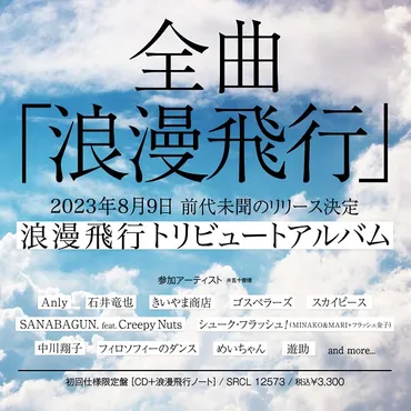 石井竜也「浪漫飛行」トリビュートアルバム、8月9日配信開始！豪華アーティストによるカバー集とは！？