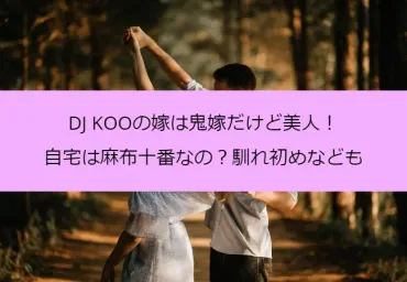 DJ KOOの嫁は鬼嫁だけど美人！自宅は麻布十番なの？馴れ初めなども