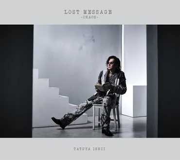 石井竜也、ニューAL『LOST MESSAGE ～CHAOS～』リリース決定 