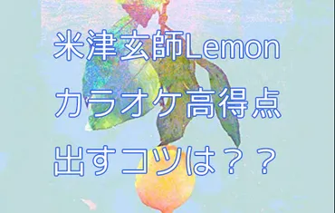 『Lemon』高得点攻略！ボイトレマスターが教える練習法?米津玄師の『Lemon』を完璧に歌いこなす方法とは!!?