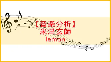 音楽分析】米津玄師「Lemon」 