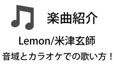 米津玄師「Lemon」をカラオケで歌うための攻略法は？「Lemon」の高得点のコツとは！？