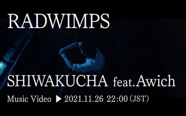 RADWIMPSが本日アルバム発売、Awichを客演に迎えた「SHIWAKUCHA」MV公開 