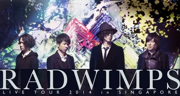 RADWIMPS 野田洋次郎の歌声 