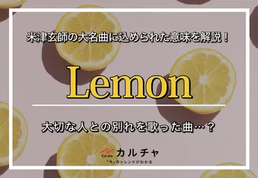 Lemon – 米津玄師の大名曲に込められた意味を解説！大切な人との別れを歌った曲…？ カルチャCal