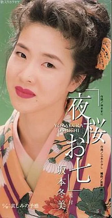 坂本冬美の『夜桜お七』は、なぜ演歌の枠を超えて愛されるのか？演歌の未来を予感させた名曲とは！？