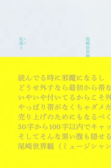 尾崎世界観の歌詞集『私語と』は、言葉の力を感じさせる？言葉の力とは!!?