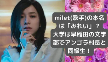 milet(歌手)の本名は「みれい」？大学は早稲田の文学部でアンゴラ村長と同級生！ 