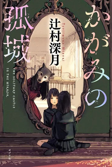 辻村深月原作の『かがみの孤城』を成井豊演出・脚本で舞台化 出演は生駒里奈、溝口琢矢 