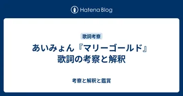 あいみょん『マリーゴールド』歌詞の考察と解釈 