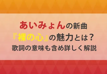 あいみょんの新曲『裸の心』の魅力とは？歌詞の意味も含め詳しく解説 カルチャCal