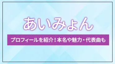 あいみょんは韓国人？生い立ち＆音楽の秘密に迫る！謎多きシンガーソングライターとは！？