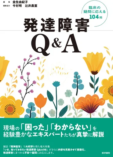 発達障害Q&A 