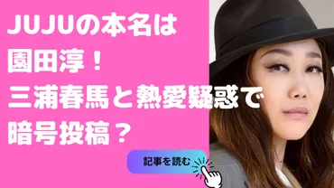 JUJUの結婚は？恋愛観や三浦春馬との関係も！JUJUの素顔とは！？