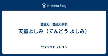 天童よしみは、演歌界のトップ歌手！伝説のライバル時代からイメージ変革まで、知られざる素顔に迫る！天童よしみの半生とは！？