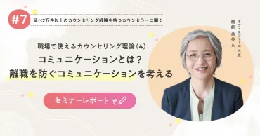 職場で使えるカウンセリング理論（4）コミュニケーションとは？ 離職を防ぐコミュニケーションを考える【Smart相談室】Vol.7 セミナーレポート 