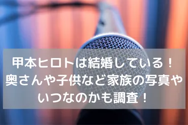 甲本ヒロトは結婚している！奥さんや子供など家族の写真やいつなのかも調査！ 