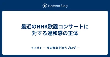 最近のNHK歌謡コンサートに対する違和感の正体 