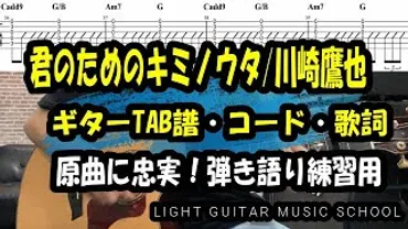 君の為のキミノウタ/川崎鷹也ギターTAB譜・コード・歌詞 – 福岡音楽教室