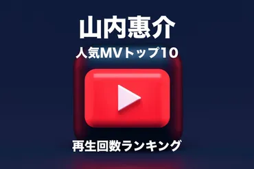 山内惠介 人気MVトップ10【YouTube再生回数ランキング】 