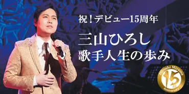 三山ひろしは、演歌界のけん玉王子!?その魅力とは!!!