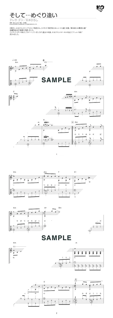 楽譜】そして…めぐり逢い / 五木 ひろし＆テレサ・テン（ギター・ソロ譜）提供:ドリームミュージック 