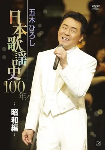 日本歌謡史100年! ～昭和編～ : 五木ひろし 