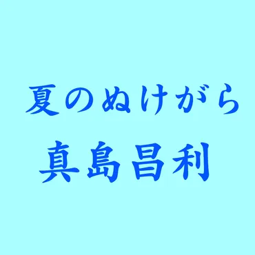 アルバムレビュー】夏のぬけがら/真島昌利 